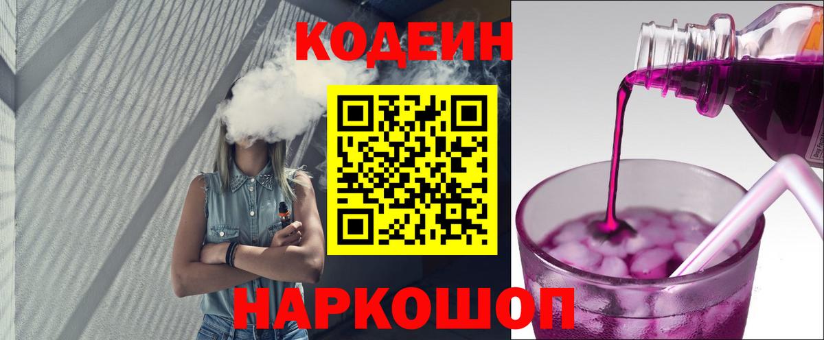 Кодеин Purple Drank Углич